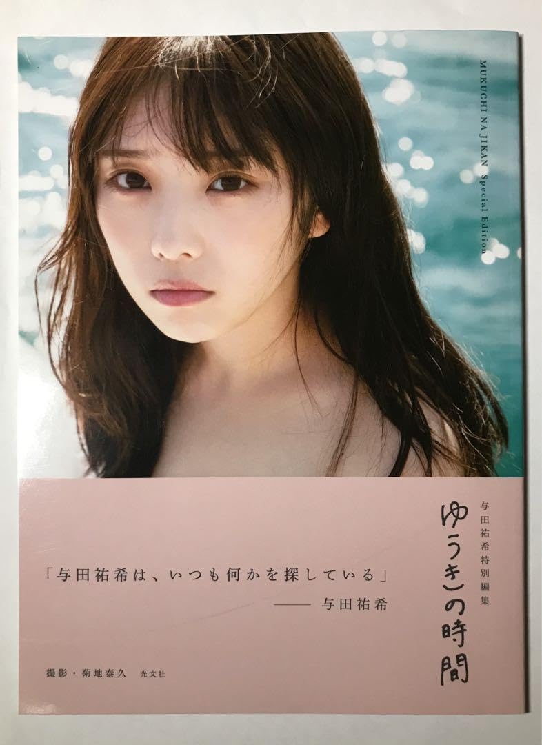 Amazon.co.jp: ゆうきの時間 与田祐希 与田祐希写真集1000人限定アザー