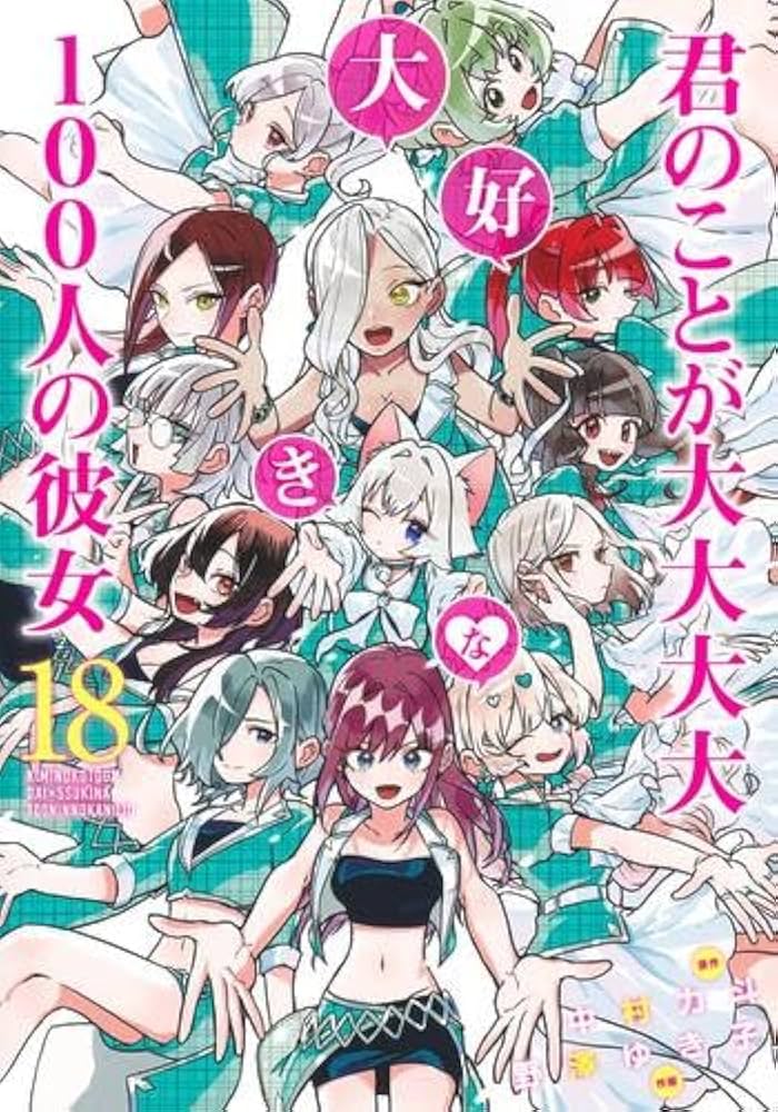 100カノ 君のことが大大大大大好きな100人の彼女 コミック 1-18巻