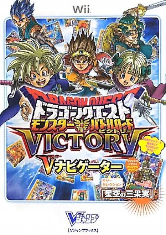ドラゴンクエスト モンスターバトルロードビクトリー Wii版 V
