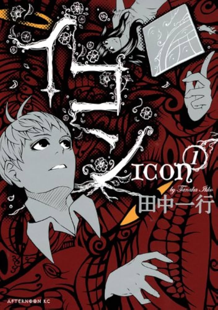 Amazon.co.jp: イコン 1 (アフタヌーンKC) : 田中 一行: 本