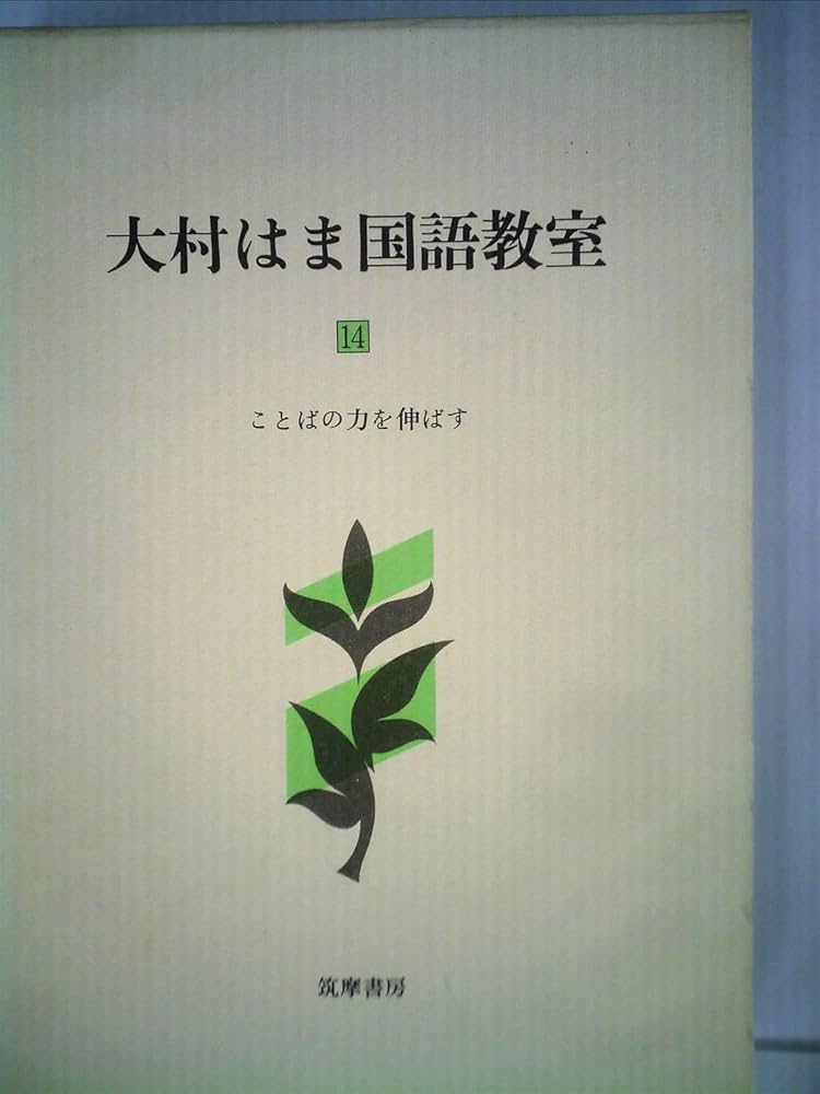 大村はま国語教室〈第14巻〉ことばの力を伸ばす (1983年) | 大村 浜