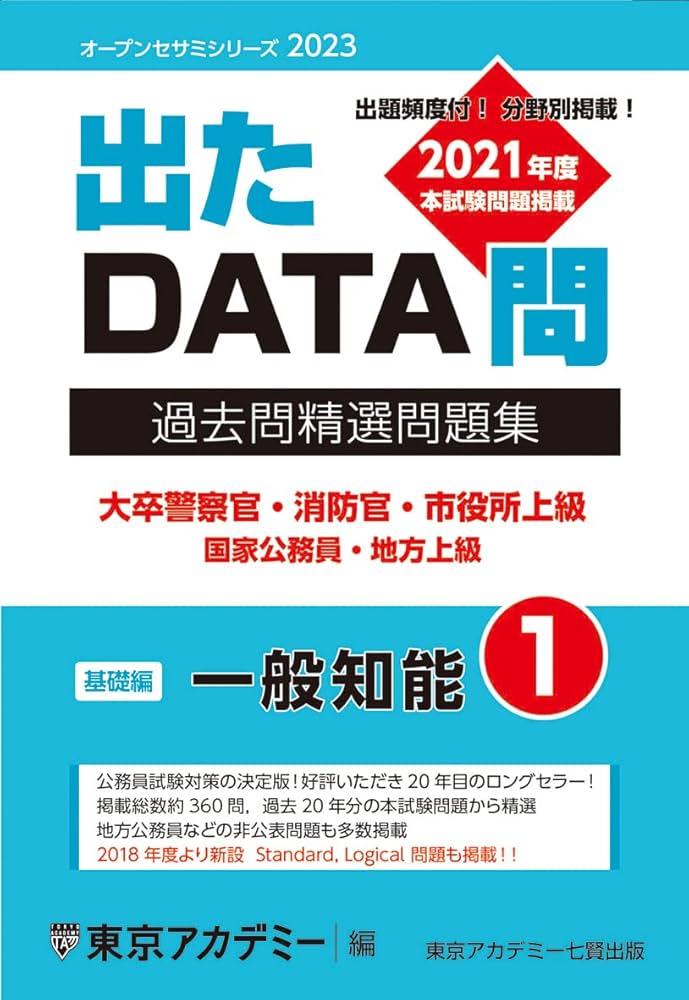 出たDATA問(1)一般知能〈基礎編〉2023年度版 大卒警察官・消防官