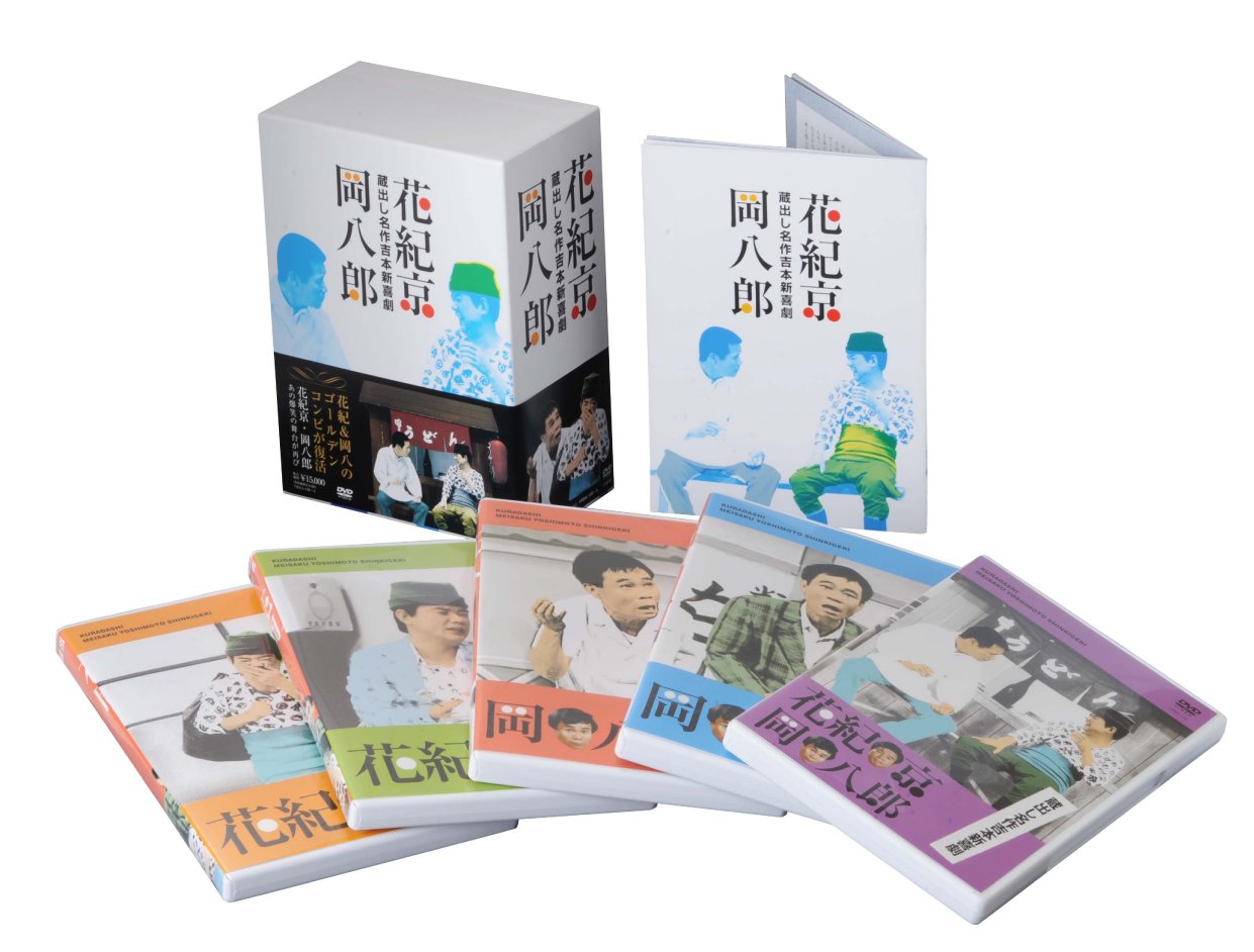 Amazon.co.jp: 蔵出し名作吉本新喜劇 ~花紀 京・岡 八郎~5枚組DVD BOX