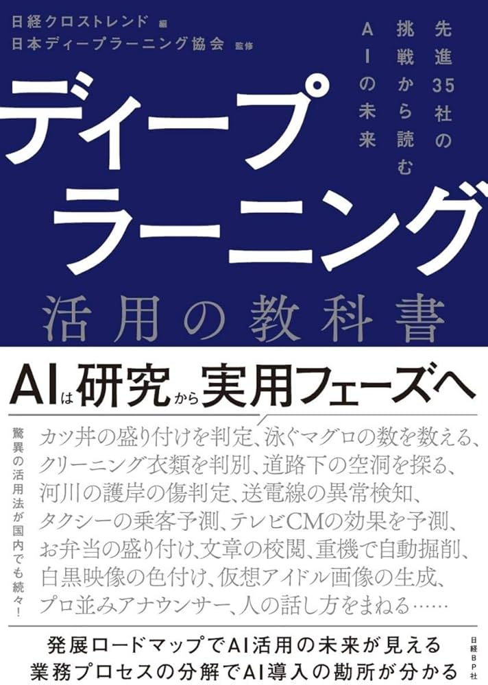 ディープラーニング活用の教科書 | 日本ディープラーニング協会, 日経