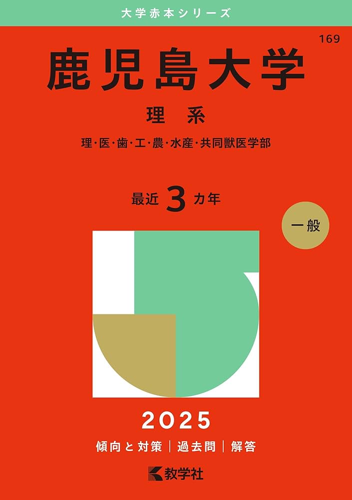 鹿児島大学（理系） (2025年版大学赤本シリーズ) | 教学社編集部 |本