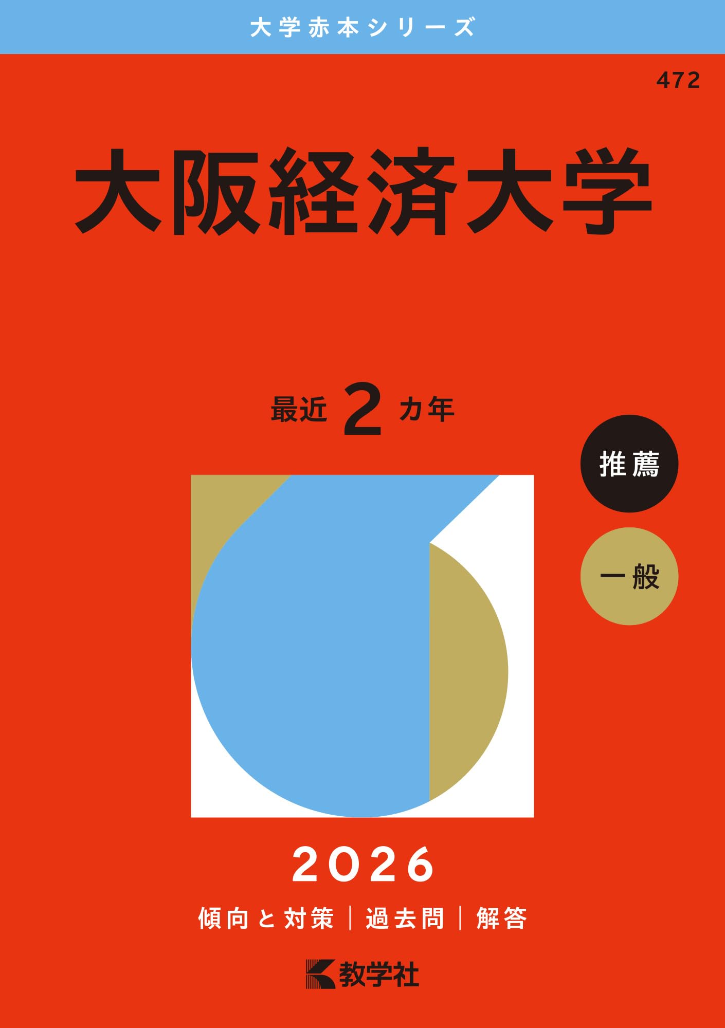 大阪経済大学 (2026年版大学赤本シリーズ) | 教学社編集部 |本 | 通販