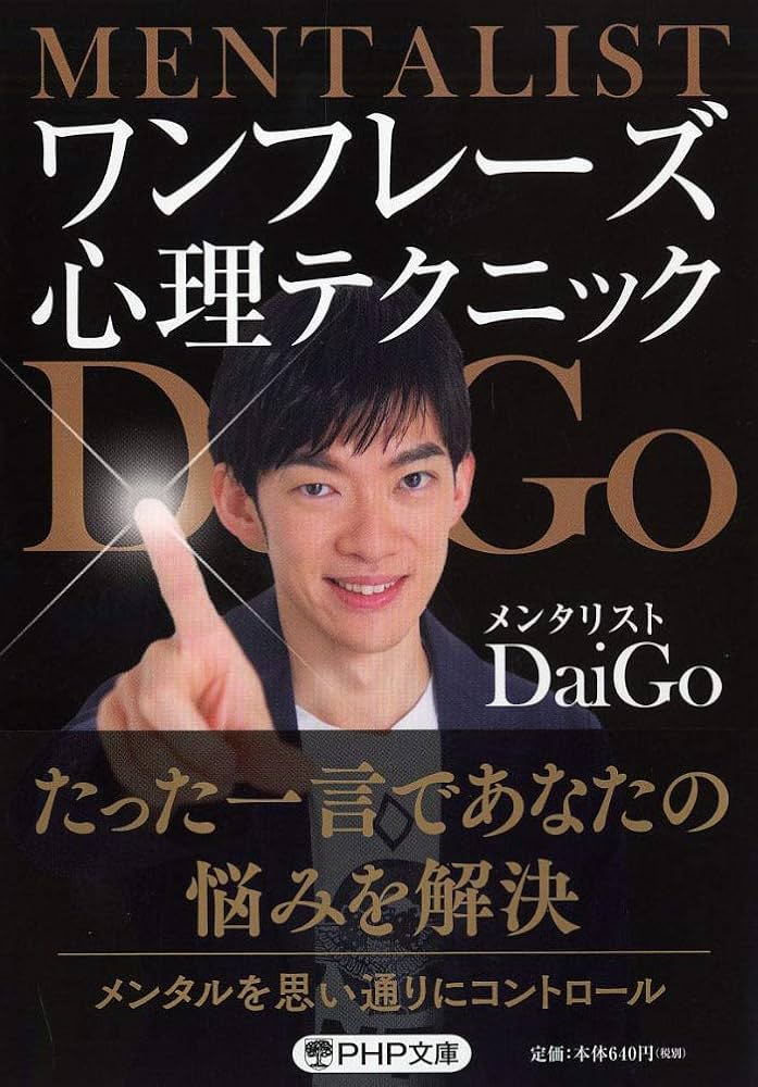 ワンフレーズ心理テクニック (PHP文庫) | メンタリストDaiGo |本