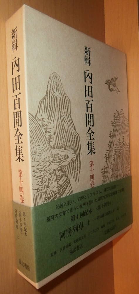 Amazon.co.jp: 新輯内田百けん全集 (第14巻) 阿房列車 上 : 内田 百