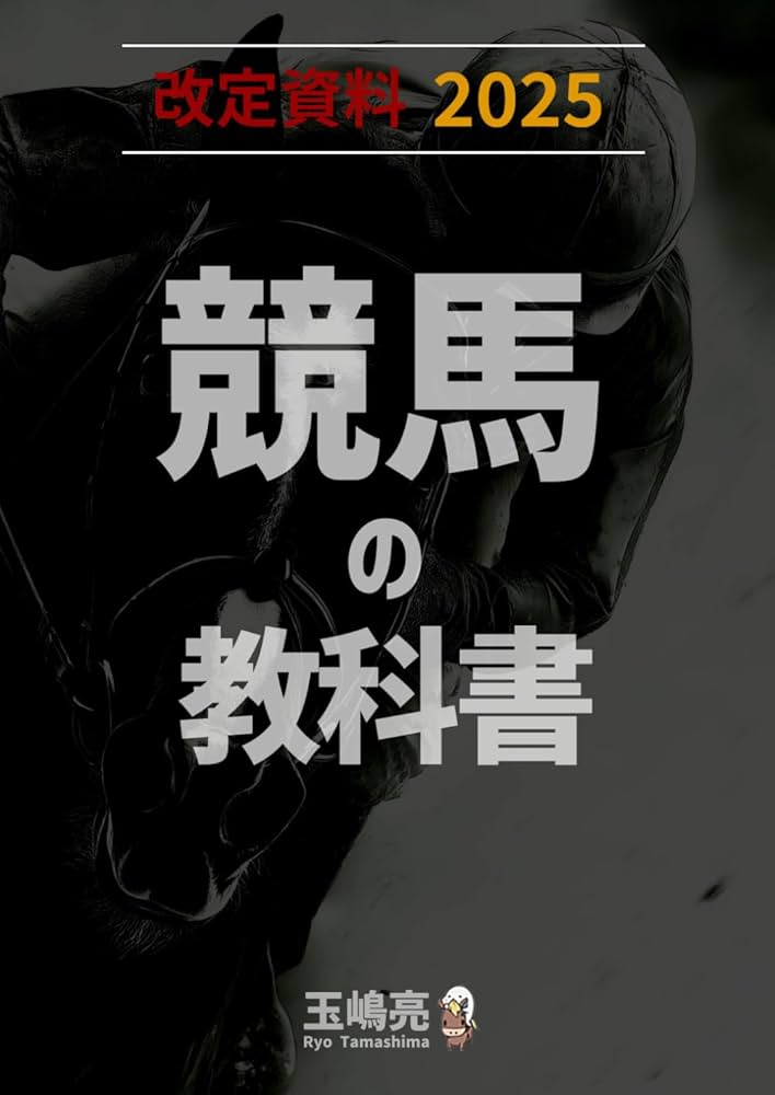 改訂資料2025 競馬の教科書 | 玉嶋亮, 予想屋マスター |本 | 通販 | Amazon