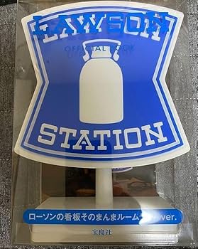 Amazon.co.jp: ローソン看板そのまんまルームライトver. ローソン限定
