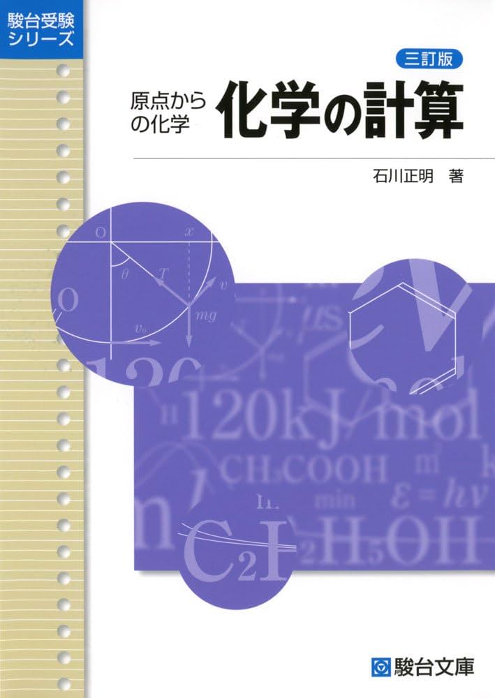 化学の計算: 原点からの化学 (駿台受験シリーズ) | 石川 正明 |本
