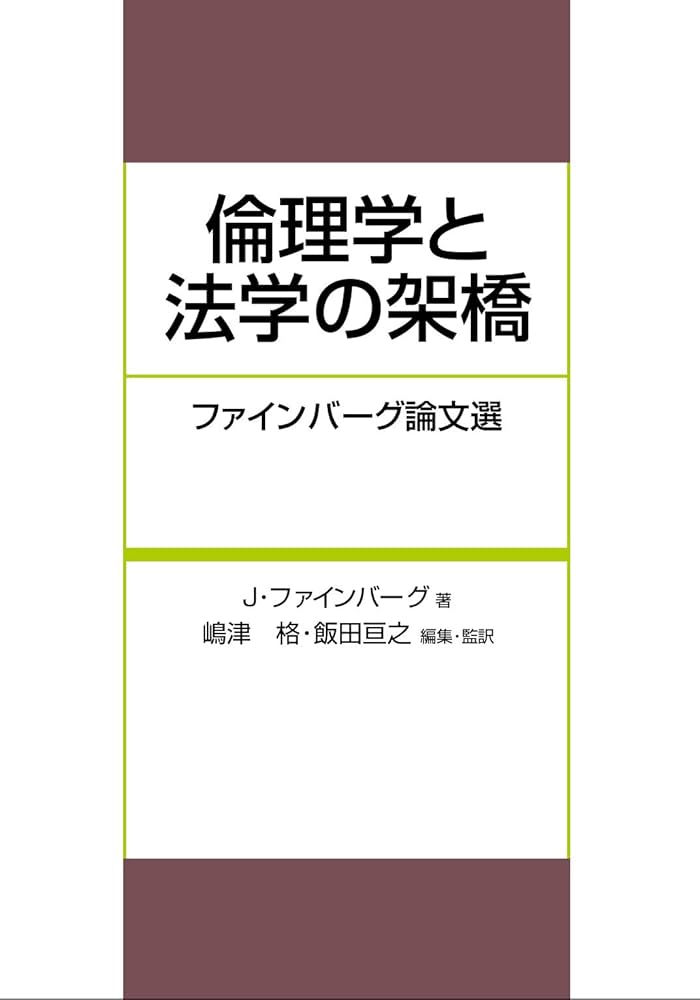 倫理学と法学の架橋-ファインバーグ論文選 | 嶋 津格,飯田 亘之, 嶋 津