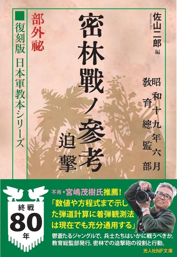 復刻版 日本軍教本シリーズ 「密林戦ノ参考 迫撃 部外秘」 (光人社NF