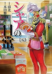 Amazon.co.jp: シャアの日常(7) (角川コミックス・エース) 電子書籍