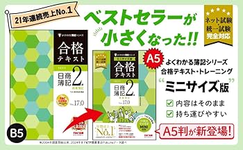 合格テキスト 日商簿記2級 商業簿記 Ver.17.0 ミニサイズ版[ネット試験