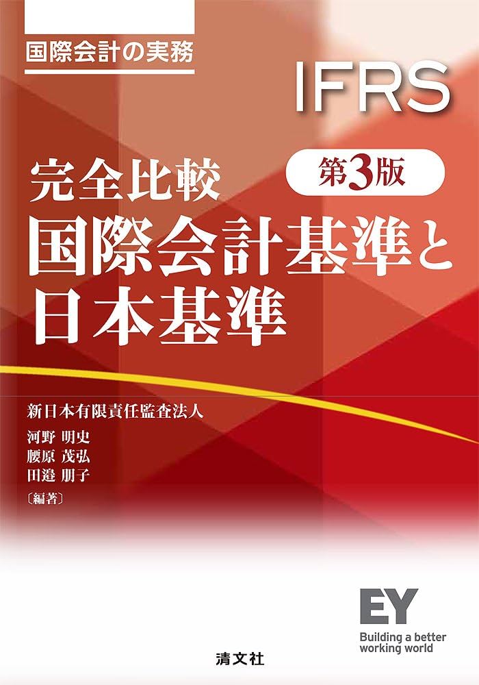 完全比較 国際会計基準と日本基準 (第3版) | 新日本有限責任監査法人