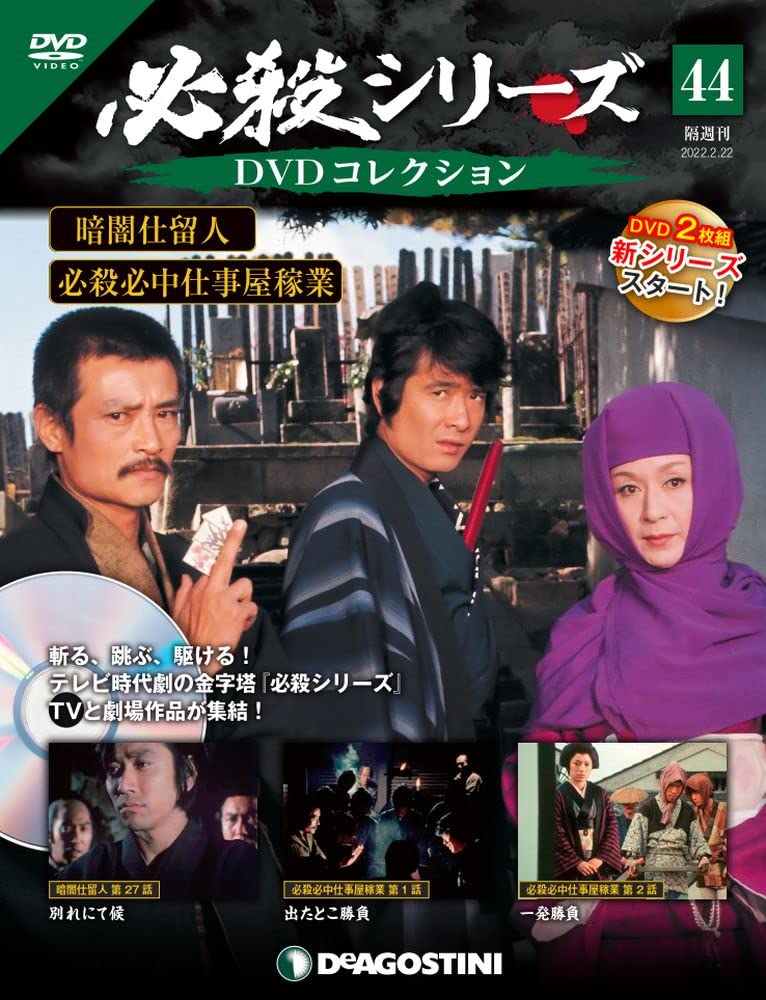 Amazon.co.jp: 必殺シリーズDVDコレクション 44号 (暗闇仕留人 第27話