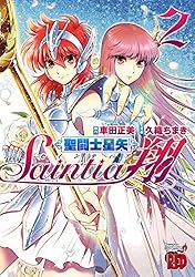 聖闘士星矢セインティア翔 2 (チャンピオンREDコミックス) | 久織