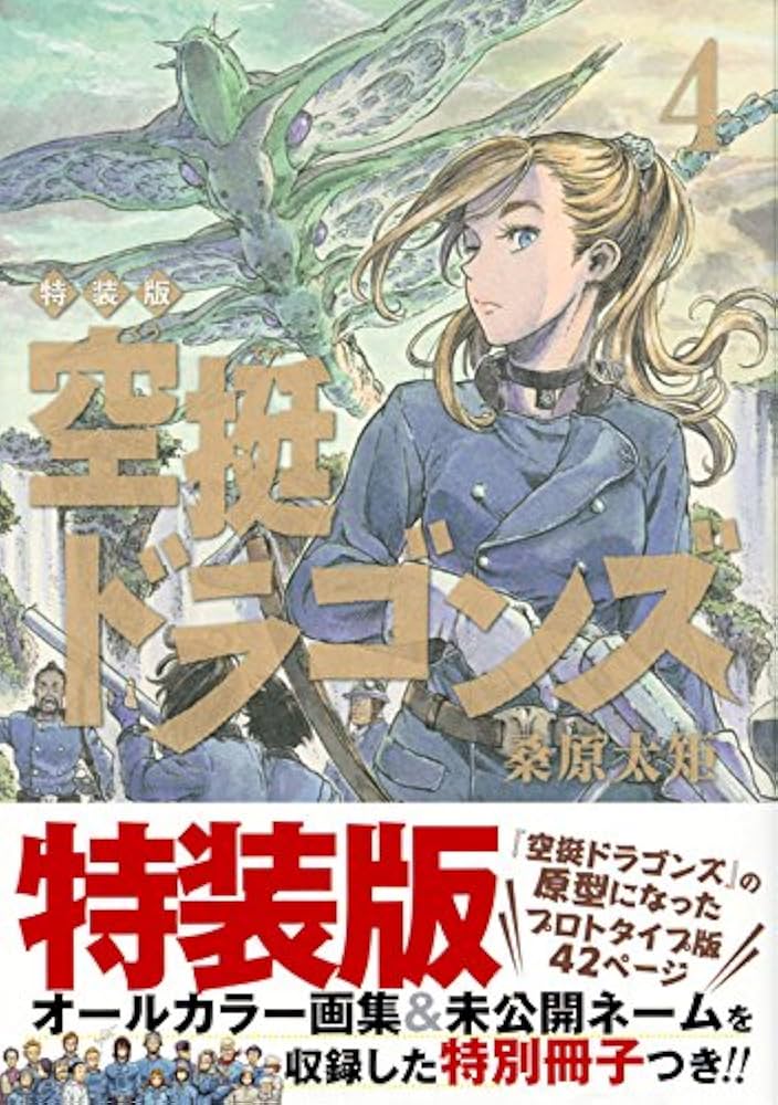 空挺ドラゴンズ(4)特装版 (プレミアムKC) | 桑原 太矩 |本 | 通販 | Amazon