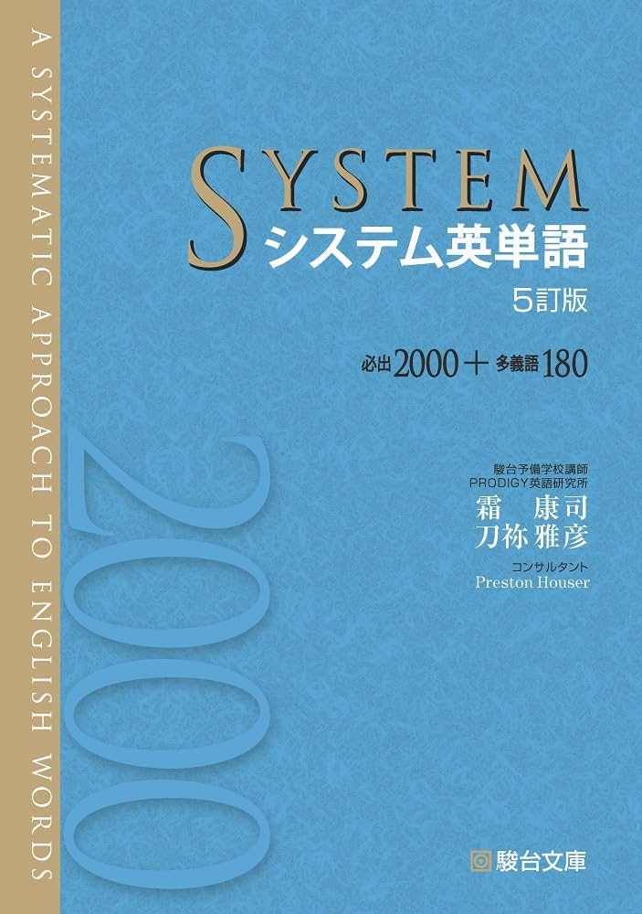 システム英単語〈5訂版〉 | 霜 康司, 刀祢 雅彦 |本 | 通販 | Amazon