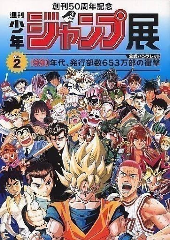 Amazon.co.jp: パンフレット 創刊50周年記念 週刊少年ジャンプ展 VOL.2