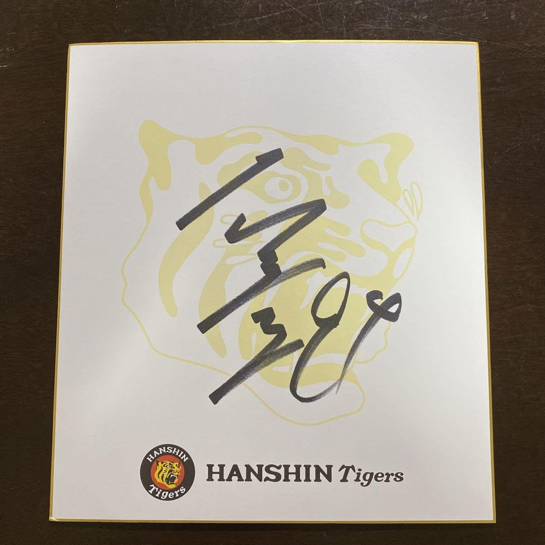 Amazon.co.jp: 阪神タイガース 原口文仁選手 94 直筆サイン色紙 非売品
