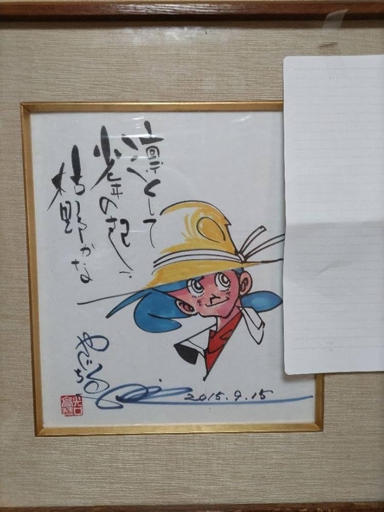 Amazon.co.jp: 矢口高雄直筆サイン : おもちゃ