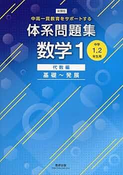 中高一貫教育をサポートする 体系問題集数学1 代数編 基礎~発展 | 数研