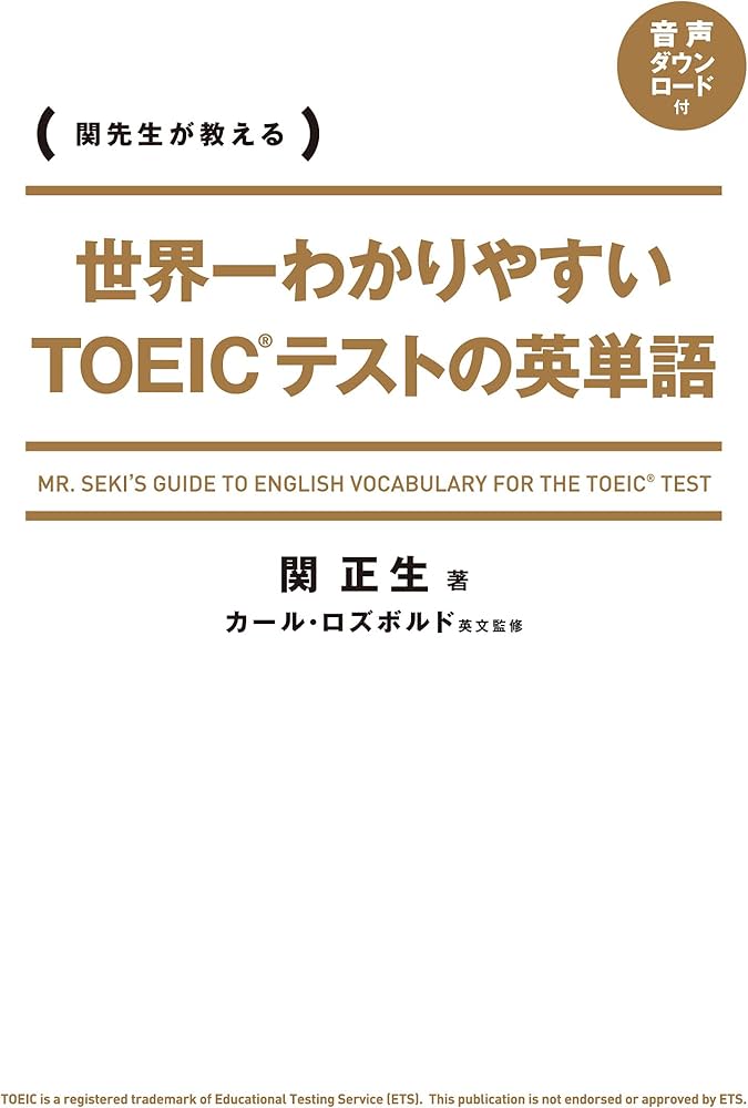 世界一わかりやすい TOEICテストの英単語 | 関 正生 |本 | 通販 | Amazon