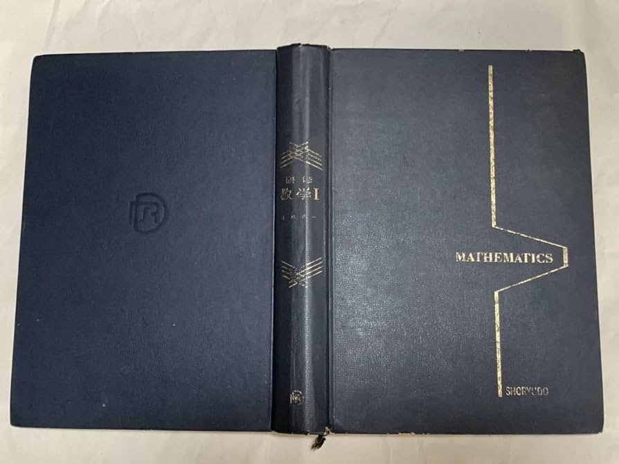 Amazon.co.jp: 研修 数学Ⅰ / 小林善一 著/昇龍堂出版 /昭和48年4月1日