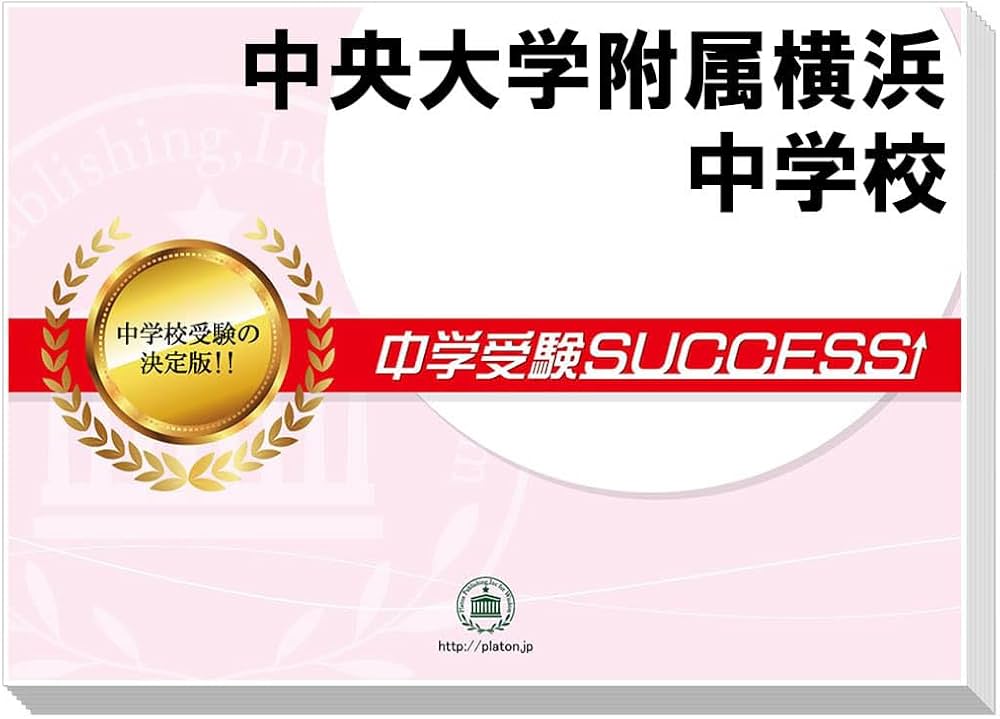 2027 中央大学附属横浜中学校 受験 過去の傾向と対策 合格レベル問題集