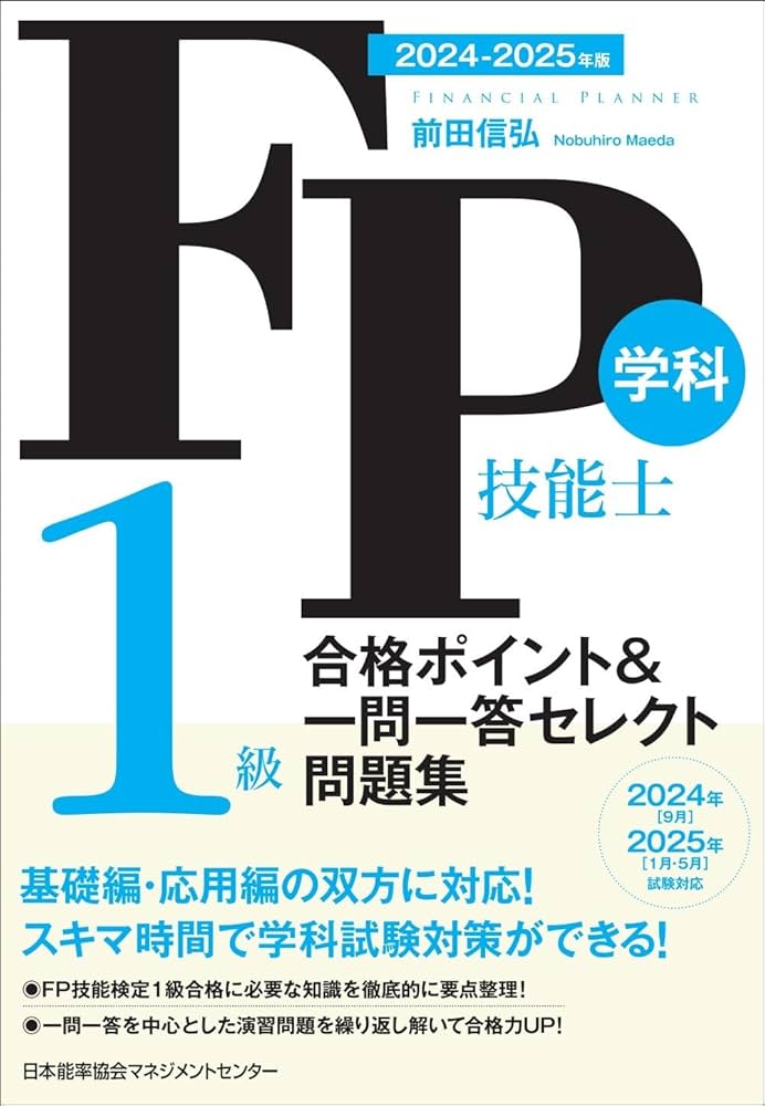 2024-2025年版 FP技能士1級 学科 合格ポイント＆一問一答セレクト問題