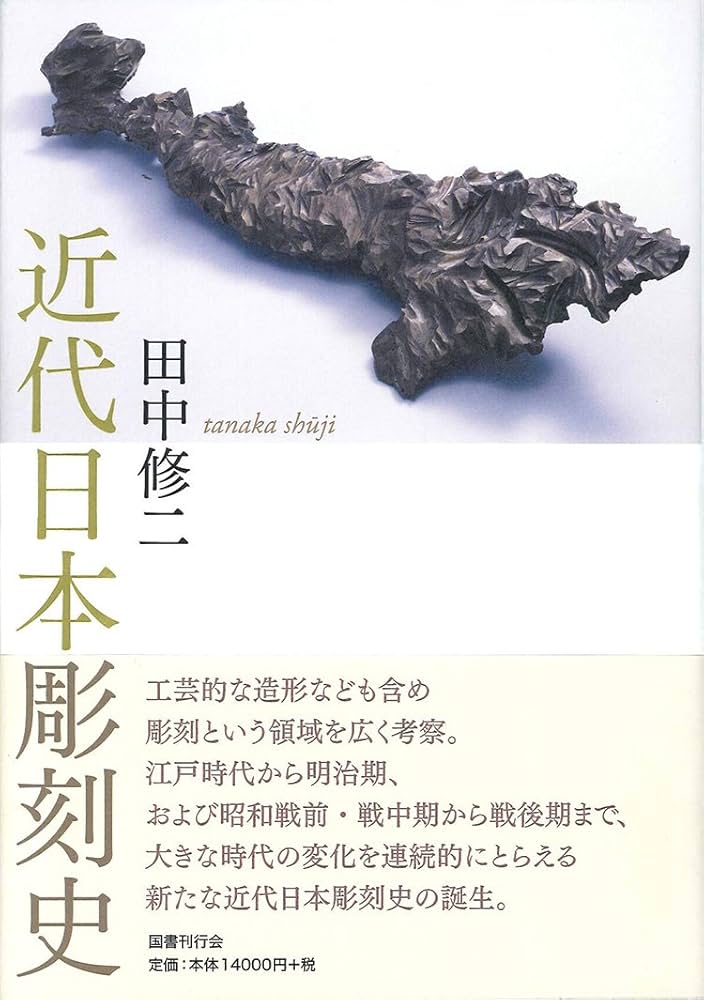 近代日本彫刻史 | 田中修二 |本 | 通販 | Amazon