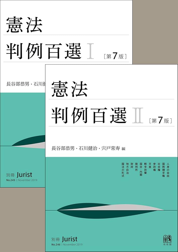 憲法判例百選 その他旧司法試験用テキスト 判例百選 | 有斐閣Online