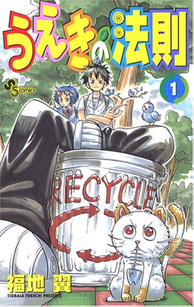 うえきの法則 1 (1) (少年サンデーコミックス) | 福地 翼 |本 | 通販