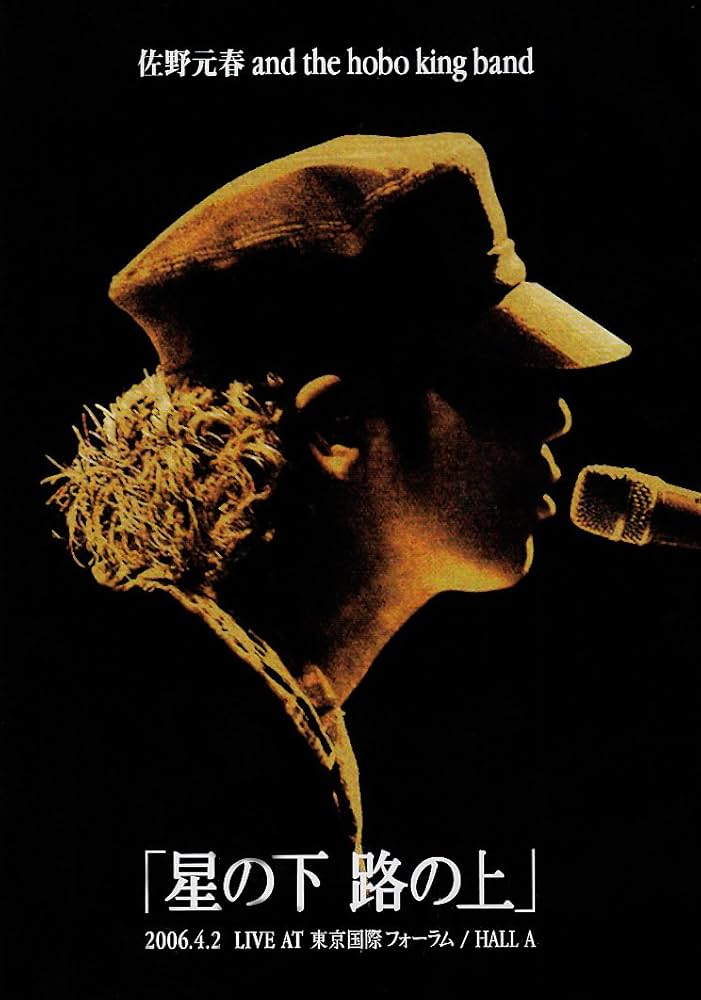 Amazon.co.jp: 佐野元春 AND THE HOBO KING BAND TOUR 2006「星の下 路