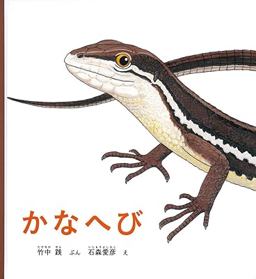 かなへび絵本まとめ | かなへび文庫
