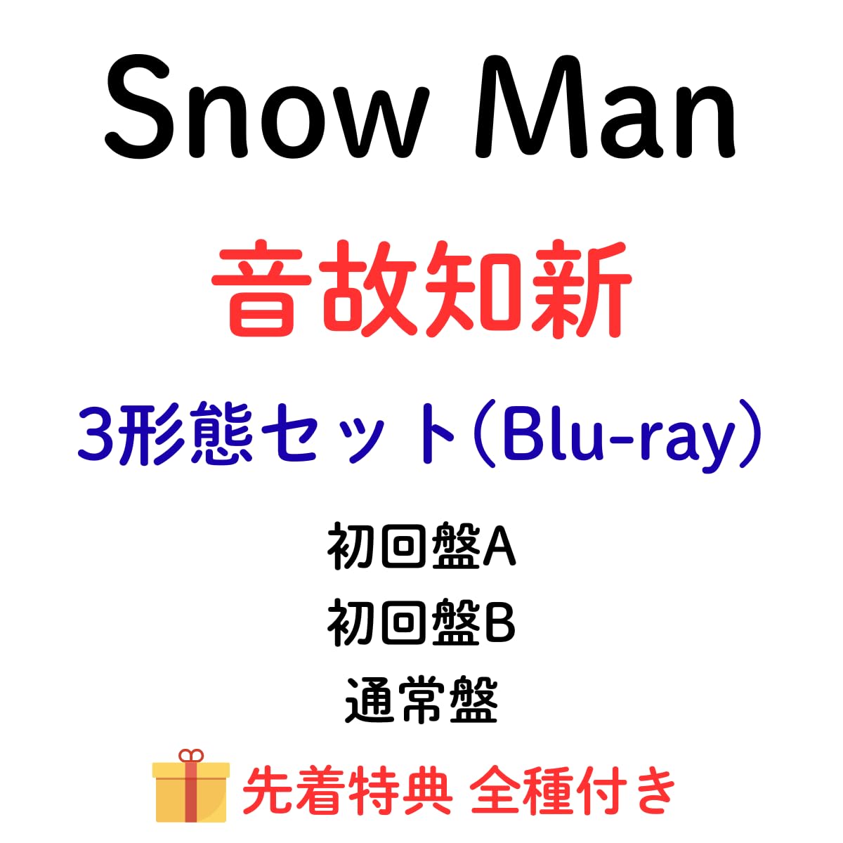 Amazon.co.jp: 【3形態セット】【特典全種付き】 Snow Man 音故知新