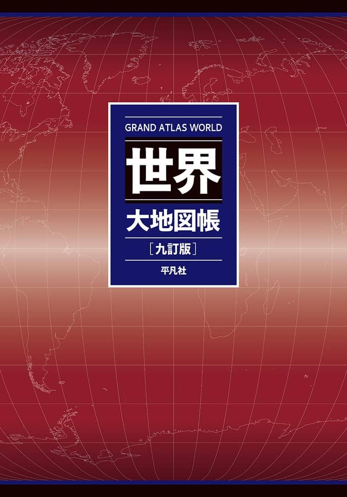 Amazon.co.jp: 世界大地図帳 九訂版 : 梅棹 忠夫, 佐藤 久, 西川 治