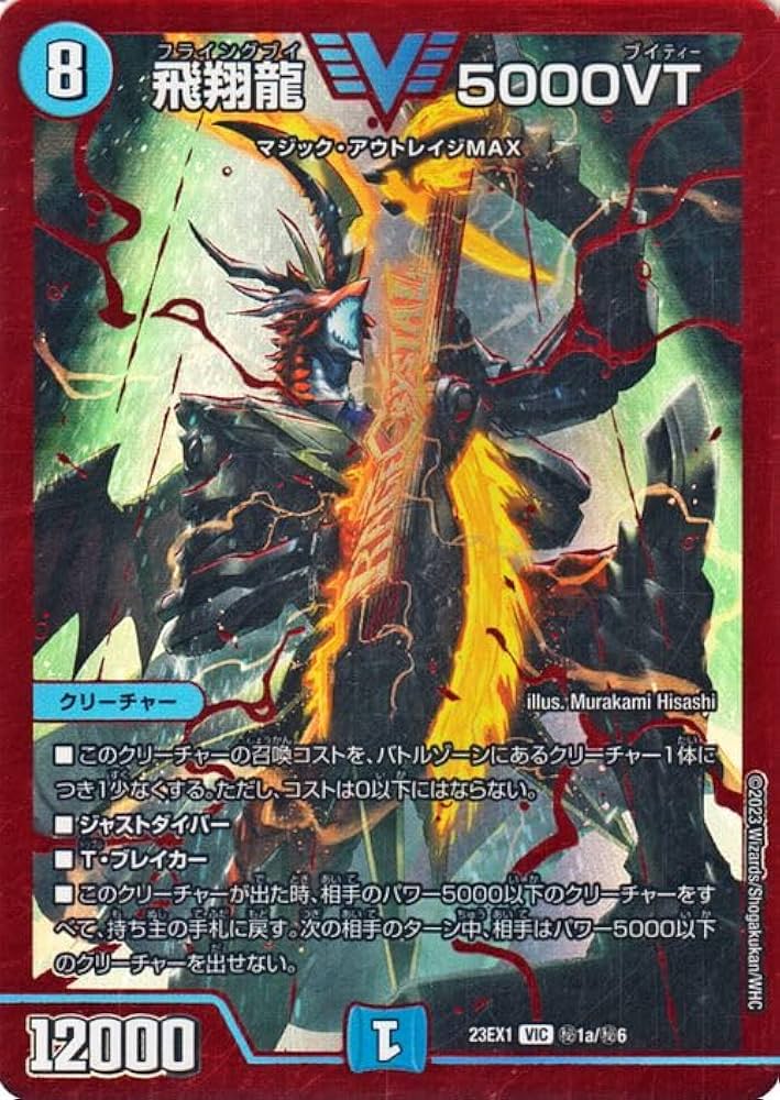 Amazon.co.jp: デュエルマスターズ 飛翔龍 5000VT(レッドビクトリー