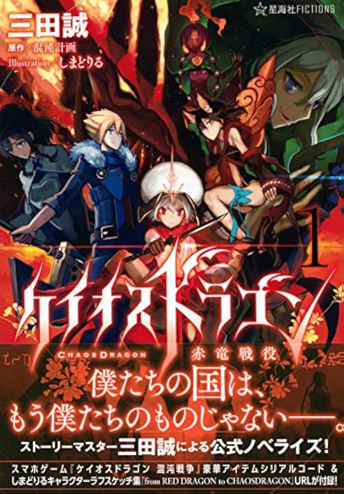 ケイオスドラゴン 赤竜戦役 1 (星海社FICTIONS サ 1-9) | 三田 誠