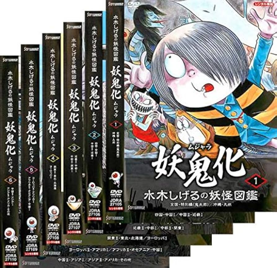 Amazon.co.jp: 水木しげるの妖怪図鑑 妖鬼化 ムジャラ [レンタル落ち