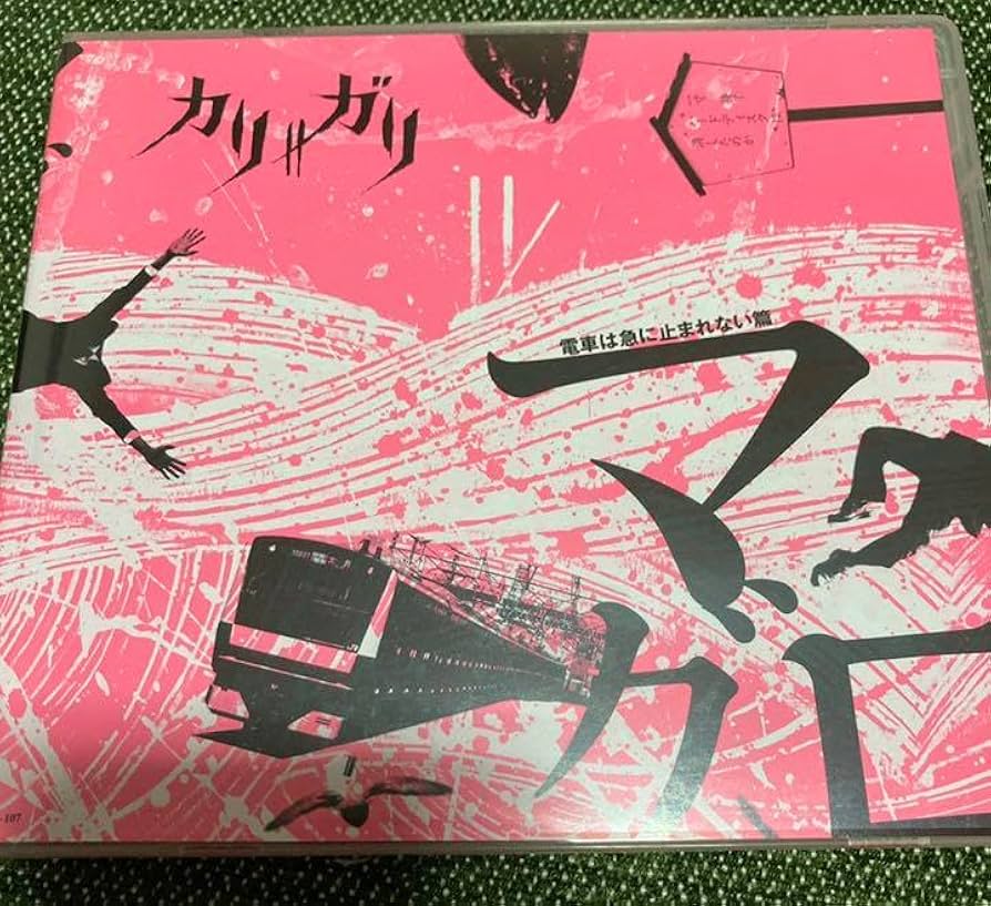 Amazon.co.jp: cali≠gari カリガリ マグロ ライブ配布CD : おもちゃ