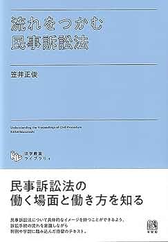 流れをつかむ民事訴訟法 (法学教室ライブラリィ) | 笠井 正俊 |本