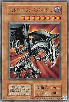 Amazon.co.jp: 遊戯王カード レッドアイズ・ブラックメタルドラゴン