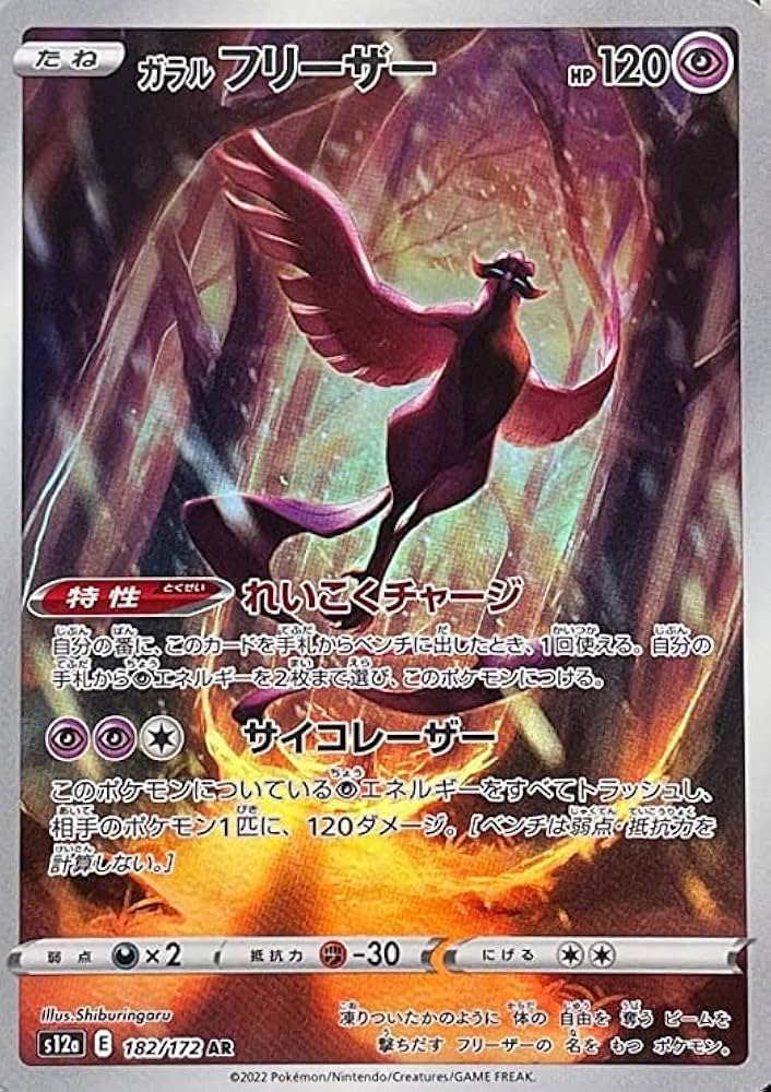 Amazon.co.jp: S12a 182/172 ガラル フリーザー (AR アートレア) 超