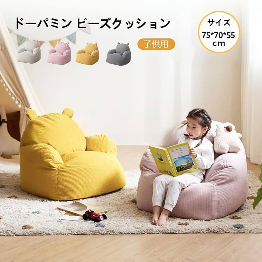 Amazon.co.jp: ビーズクッション 子供用 ドーパミン ソファ 一人掛け