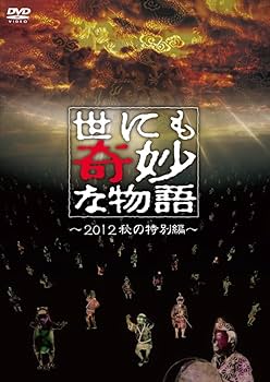 Amazon.co.jp: 世にも奇妙な物語 ~2012秋の特別編~ [DVD] : タモリ, 草