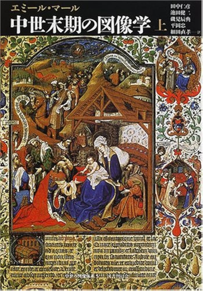 中世末期の図像学〈上〉 (中世の図像体系) | エミール マール, M^ale