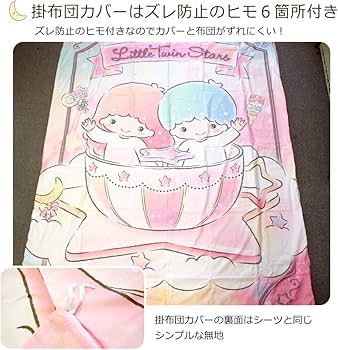 Amazon｜サンリオ(SANRIO) キキ&ララ キキララ 布団カバー3点セット